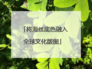 将海丝底色融入全球文化版图