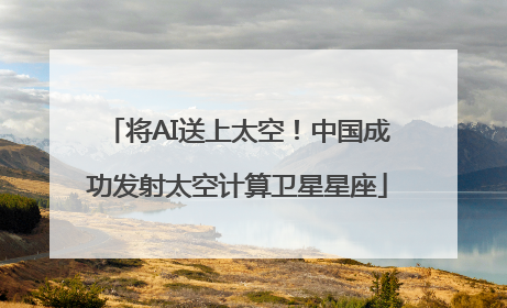 将AI送上太空！中国成功发射太空计算卫星星座