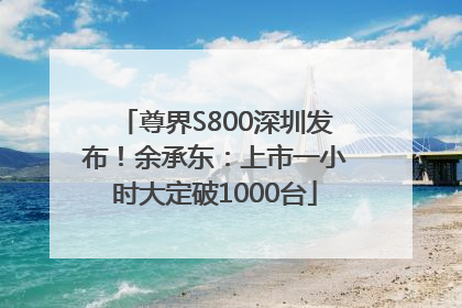 尊界S800深圳发布！余承东：上市一小时大定破1000台