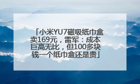 小米YU7磁吸纸巾盒卖169元，雷军：成本巨高无比，但100多块钱一个纸巾盒还是贵