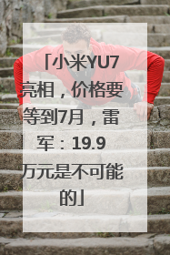 小米YU7亮相，价格要等到7月，雷军：19.9万元是不可能的