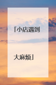 小店遇到大麻烦