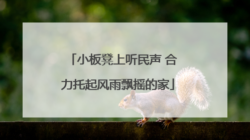 小板凳上听民声 合力托起风雨飘摇的家