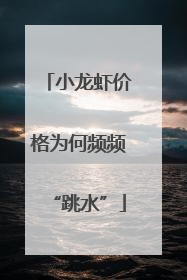 小龙虾价格为何频频“跳水”