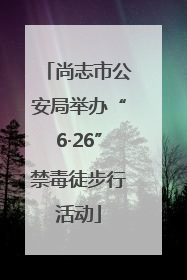尚志市公安局举办“6·26”禁毒徒步行活动