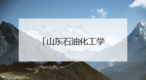 山东石油化工学院师生赴东营市食品药品检验研究院参观学习