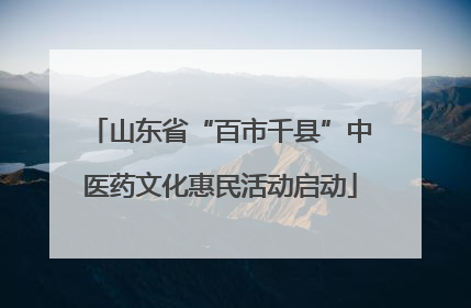 山东省“百市千县”中医药文化惠民活动启动