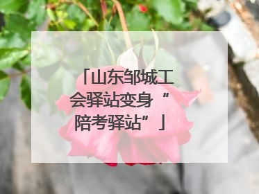 山东邹城工会驿站变身“陪考驿站”