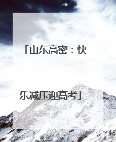 山东高密：快乐减压迎高考