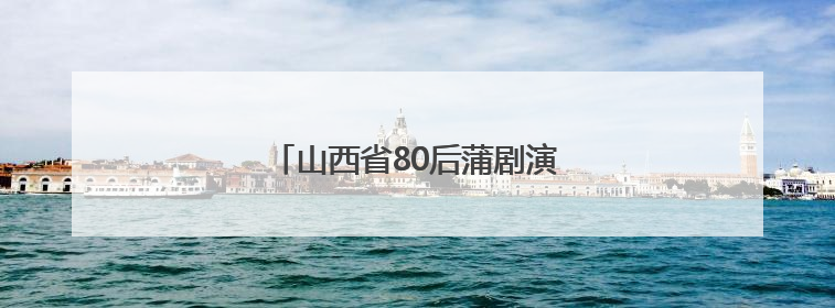 山西省80后蒲剧演员梁静沪上摘“梅”