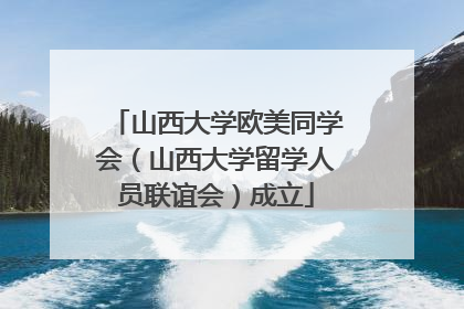 山西大学欧美同学会（山西大学留学人员联谊会）成立