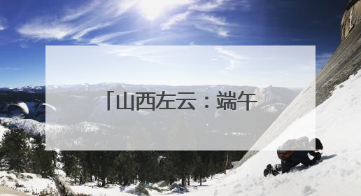 山西左云：端午时节传非遗 文明实践焕新彩
