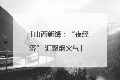 山西新绛：“夜经济” 汇聚烟火气