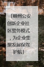 嵊州公安创新企业社区警务模式，为企业集聚发展保驾护航