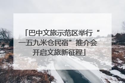 巴中文旅示范区举行“一五九米仓民宿”推介会 开启文旅新征程