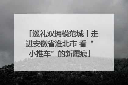 巡礼双拥模范城丨走进安徽省淮北市 看“小推车”的新履痕