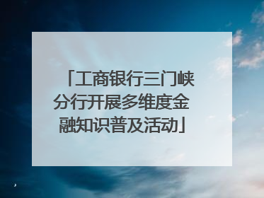 工商银行三门峡分行开展多维度金融知识普及活动