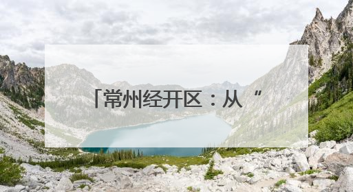 常州经开区：从“一米高度”视角打造儿童友好城市