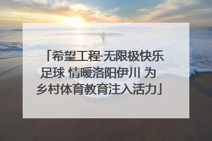希望工程·无限极快乐足球 情暖洛阳伊川 为乡村体育教育注入活力