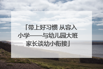 带上好习惯 从容入小学——与幼儿园大班家长谈幼小衔接