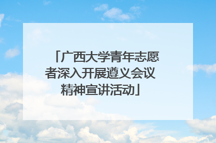 广西大学青年志愿者深入开展遵义会议精神宣讲活动