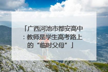 广西河池市都安高中：教师是学生高考路上的“临时父母”