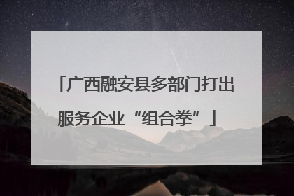 广西融安县多部门打出服务企业“组合拳”