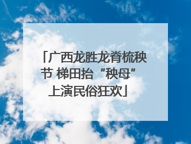 广西龙胜龙脊梳秧节 梯田抬“秧母”上演民俗狂欢