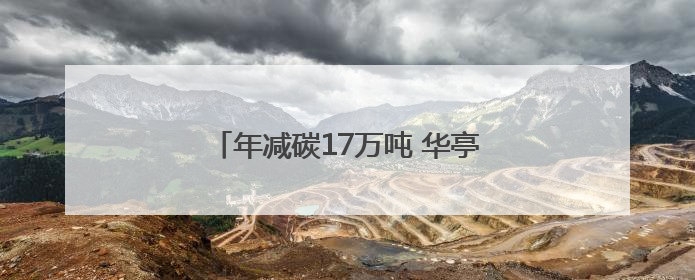年减碳17万吨 华亭风电项目进入冲刺阶段
