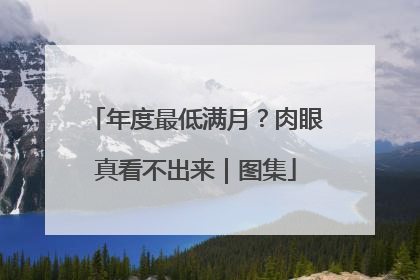 年度最低满月？肉眼真看不出来｜图集