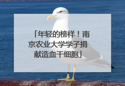 年轻的榜样！南京农业大学学子捐献造血干细胞
