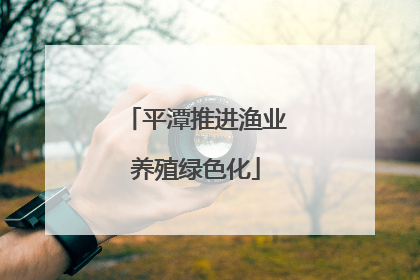 平潭推进渔业养殖绿色化