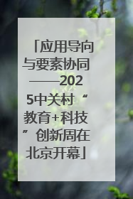 应用导向与要素协同——2025中关村“教育+科技”创新周在北京开幕