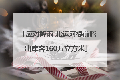 应对降雨 北运河提前腾出库容160万立方米