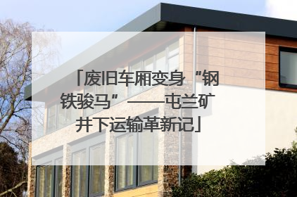 废旧车厢变身“钢铁骏马”——屯兰矿井下运输革新记