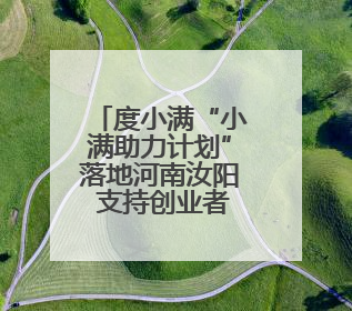度小满“小满助力计划”落地河南汝阳 支持创业者创新经营采摘园