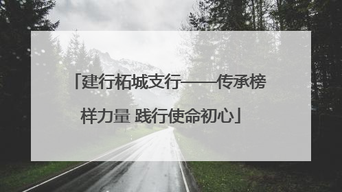建行柘城支行——传承榜样力量 践行使命初心