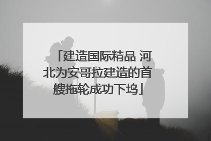 建造国际精品 河北为安哥拉建造的首艘拖轮成功下坞