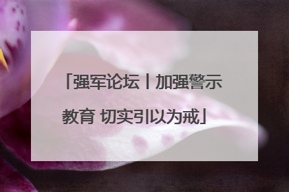 强军论坛丨加强警示教育 切实引以为戒