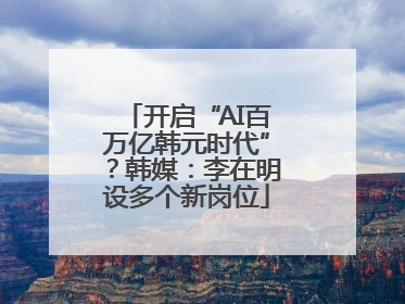 开启“AI百万亿韩元时代”？韩媒：李在明设多个新岗位