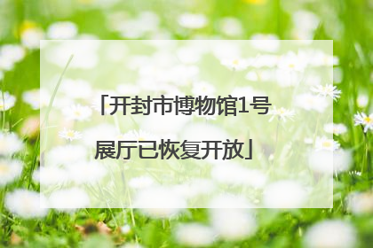 开封市博物馆1号展厅已恢复开放