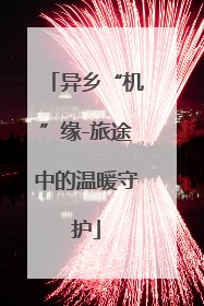 异乡“机”缘-旅途中的温暖守护