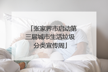张家界市启动第三届城市生活垃圾分类宣传周