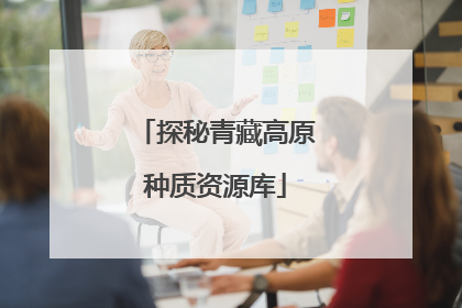 探秘青藏高原种质资源库