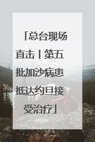 总台现场直击丨第五批加沙病患抵达约旦接受治疗