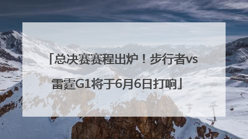 总决赛赛程出炉！步行者vs雷霆G1将于6月6日打响