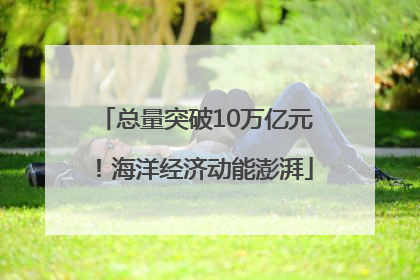 总量突破10万亿元！海洋经济动能澎湃