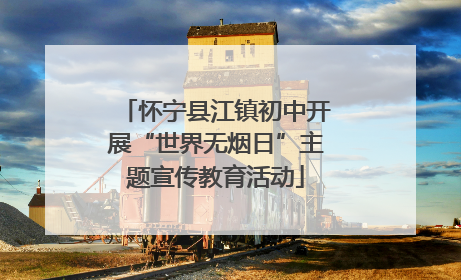 怀宁县江镇初中开展“世界无烟日”主题宣传教育活动