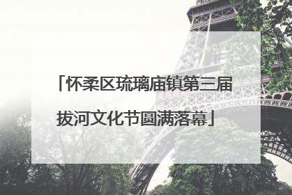 怀柔区琉璃庙镇第三届拔河文化节圆满落幕