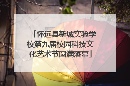怀远县新城实验学校第九届校园科技文化艺术节圆满落幕